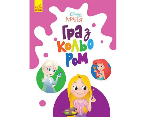 Розмальовка "Гра з кольором. Принцеса" 1426002 Disney Маля, 12 сторінок