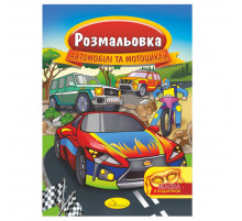 Книжка Розмальовка "Автомобілі та мотоцикли" РМ-16-08 з маскою