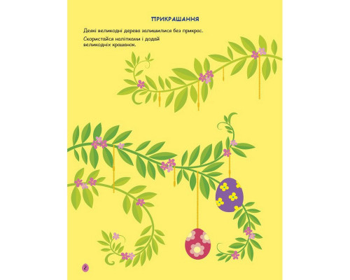 Ігрова книжка з наліпками "Великдень" 21103RC 16 сторінок, з 3 років