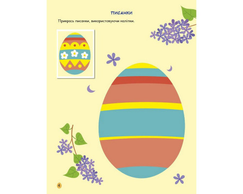 Ігрова книжка з наліпками "Великдень" 21103RC 16 сторінок, з 3 років