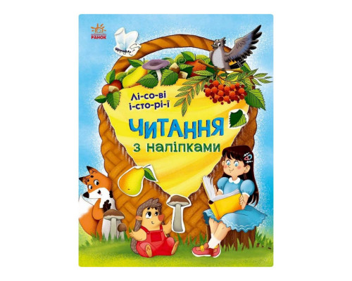 Чтение с наклейками "Лесные истории" 1496008, 7 историй по слогам