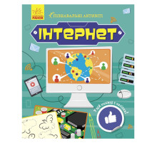 Пізнавальні активіті Інтернет 1270007 з наліпками