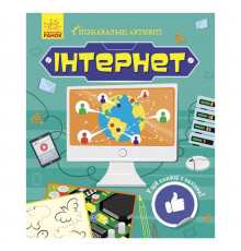 Пізнавальні активіті Інтернет 1270007 з наліпками
