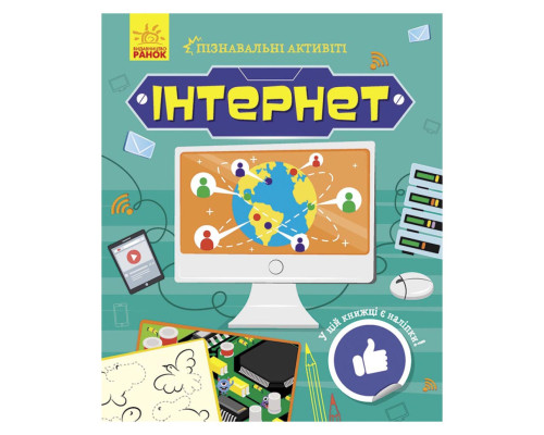 Познавательные активити Интернет 1270007 с наклейками