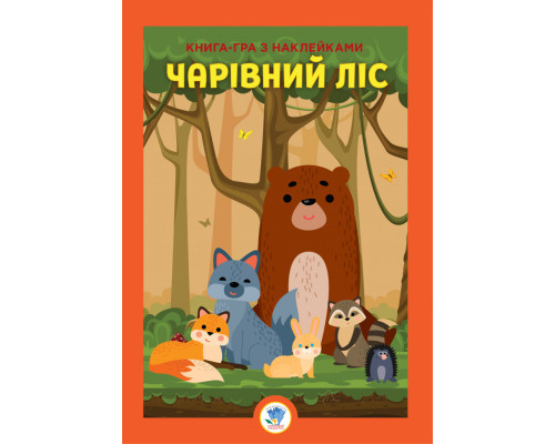 Розвиваюча велика книга "Ліс" 403617 з наклейками