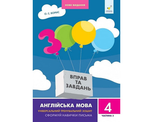Навчальна книга 3000 вправ та завдань Англійська мова 4 клас 318529, 2 частина