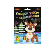 Набор для творчества "Новогодние гравюры и раскраски" 10100748, 6 листов
