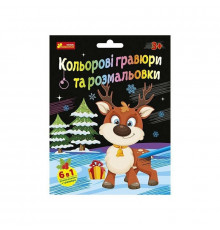 Набір для творчості "Новорічні гравюри та розмальовки" 10100748, 6 аркушів