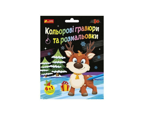 Набір для творчості "Новорічні гравюри та розмальовки" 10100748, 6 аркушів