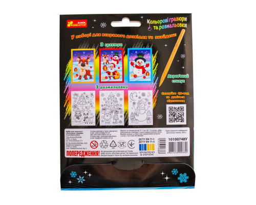 Набір для творчості "Новорічні гравюри та розмальовки" 10100748, 6 аркушів