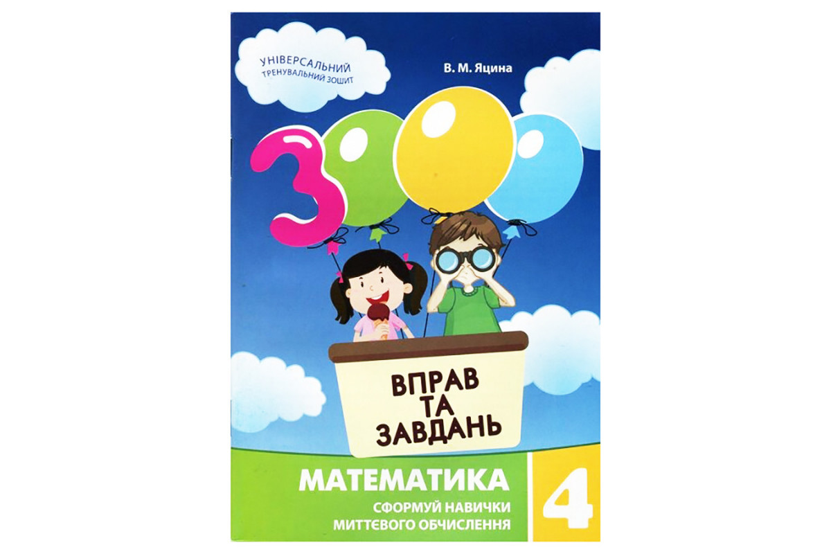 Навчальна книга 3000 вправ та завдань. Математика 4 клас 153 289