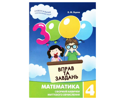 Навчальна книга 3000 вправ та завдань. Математика 4 клас 153 289