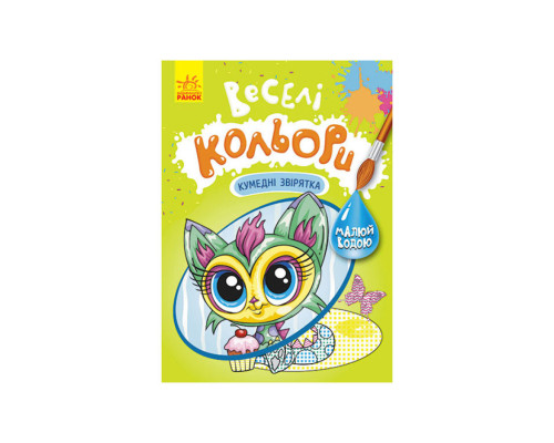 Веселі кольори. Кумедні звірятка Ранок 1554011 малюй водою