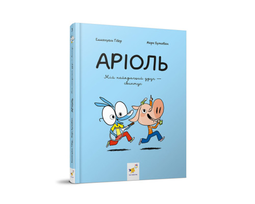 Дитяча книжка-комікс Аріоль "Мій найкращий друг – свинтус" 253677, 128 сторінок