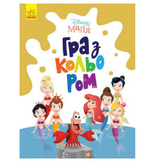 Розмальовка "Гра з кольором. Русалонька" 1426007 Disney Маля, 12 сторінок