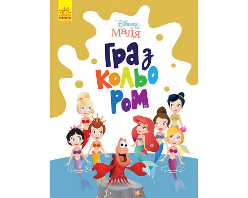 Розмальовка "Гра з кольором. Русалонька" 1426007 Disney Маля, 12 сторінок