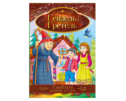 Ілюстрована книга Улюблені казкові історії "Гензель і Гретель" КТ-01-12