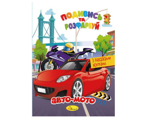Книжка Розмальовка "Подивись і розфарбуй Авто-мото" РМ-44-01 з підказками в середині