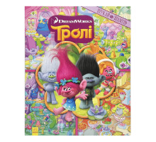 Книга-виммельбух "Ищи и находи" 896002 серия "Тролли", 20 страниц