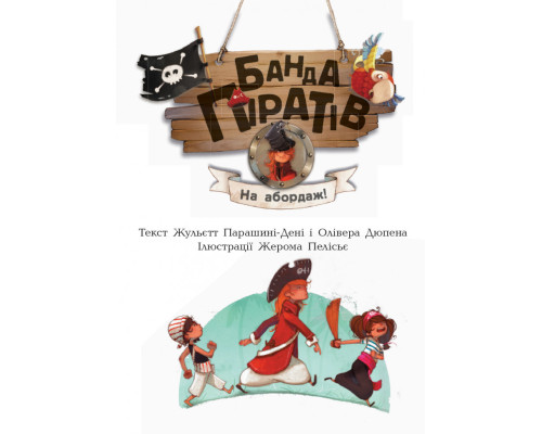 Дитяча книга. Банда піратів: На абордаж! 797004  укр. мовою