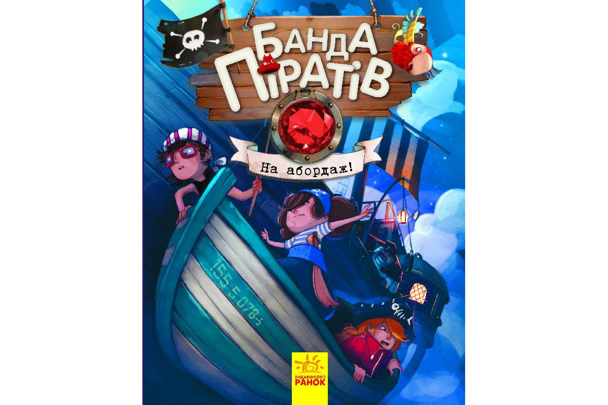 Детская книга. Банда пиратов : На абордаж! 797004 на укр. языке