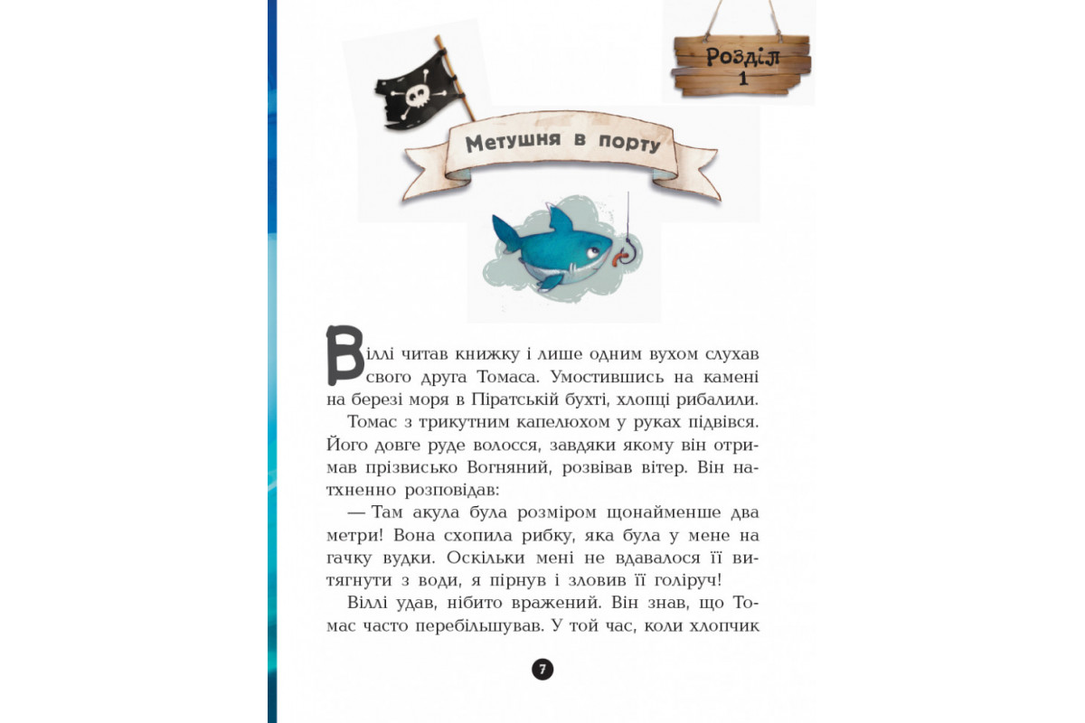 Детская книга. Банда пиратов : На абордаж! 797004 на укр. языке