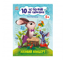 Книги для дошкільнят "Лісовий концерт" 271043, 10 іс-то-рій по скла-дах