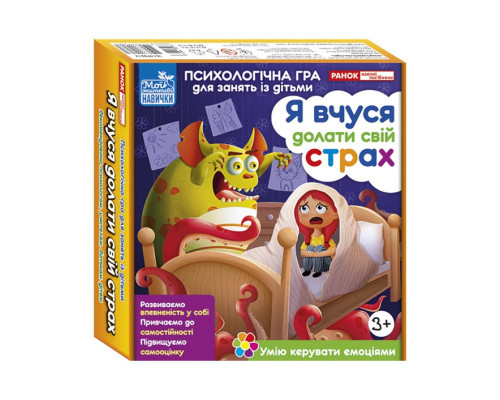 Психологическая игра для занятий с детьми "Я учусь преодолевать свой страх" 10147031