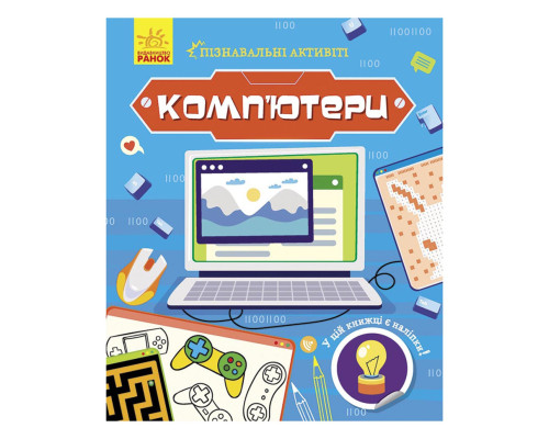 Познавательные активити Компьютеры 1270001 с наклейками