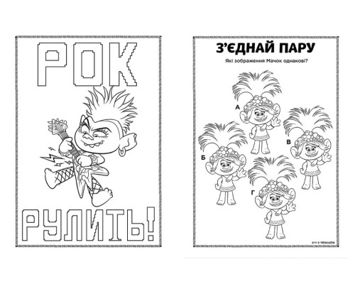 Книжка-раскраска с наклейками. Дика Дикси Тролли 2 1271007 на укр. языке