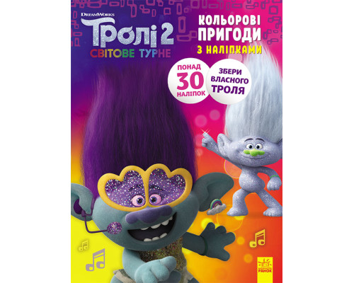 Книжка-раскраска с наклейками. Дика Дикси Тролли 2 1271007 на укр. языке