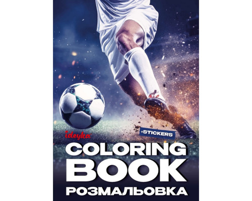 Розмальовка зі стікерами "Футбол" ©art_selena_ua CB32, 16 сторінок