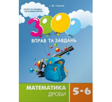 Навчальна книга 3000 вправ та завдань. Математика 5-6 клас. Дріб 153012