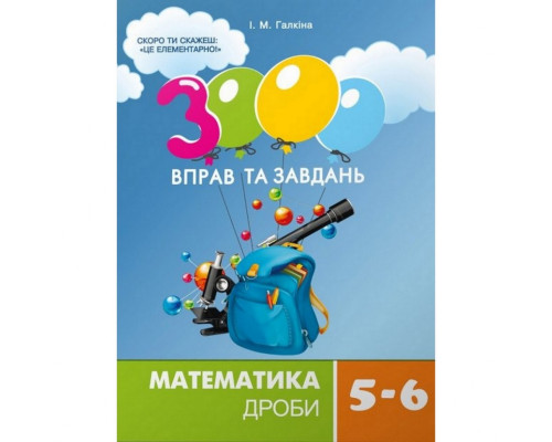 Навчальна книга 3000 вправ та завдань. Математика 5-6 клас. Дріб 153012