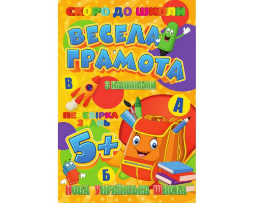 Скоро в школу Веселая грамота RI26072001 с наклейками