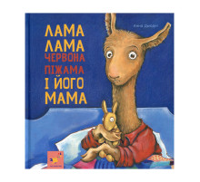Дитяча книжка Лама Лама та його мама 253875, 96 сторінок