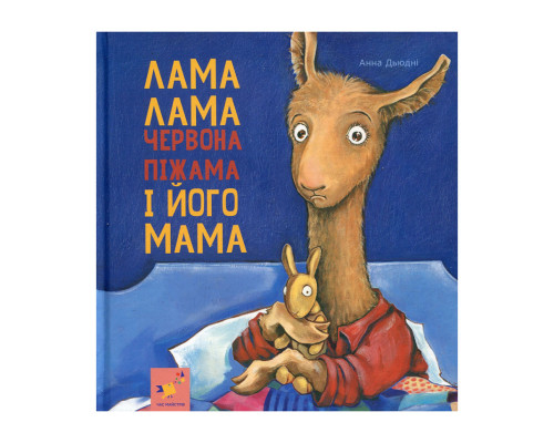 Дитяча книжка Лама Лама та його мама 253875, 96 сторінок