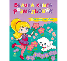 Велика книга розмальовок "Дівчатка та квіти" 1736026, 64 сторінки