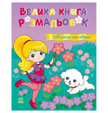Велика книга розмальовок "Дівчатка та квіти" 1736026, 64 сторінки