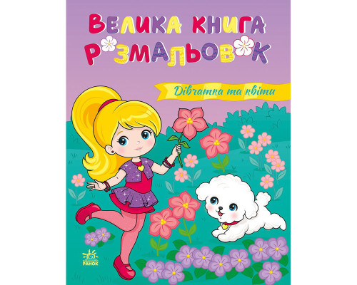 Велика книга розмальовок "Дівчатка та квіти" 1736026, 64 сторінки