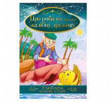 Ілюстрована книга Улюблені казкові історії "Про рибалку та його жадібну дружину" КТ-01-13