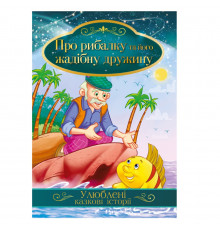 Ілюстрована книга Улюблені казкові історії "Про рибалку та його жадібну дружину" КТ-01-13