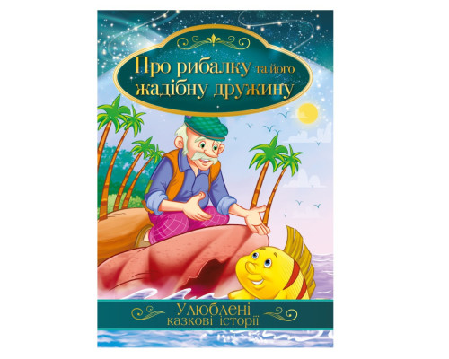 Ілюстрована книга Улюблені казкові історії "Про рибалку та його жадібну дружину" КТ-01-13