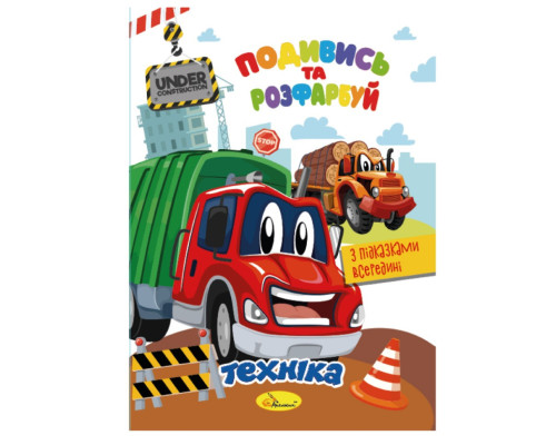 Книжка Розмальовка "Подивись і розфарбуй Техніка" РМ-44-02 з підказками в середині