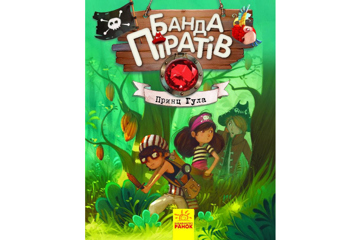 Детская книга. Банда пиратов : Принц Гула 797002 на укр. языке