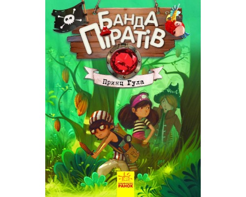 Дитяча книга. Банда піратів: Принц Гула 797002 укр. мовою