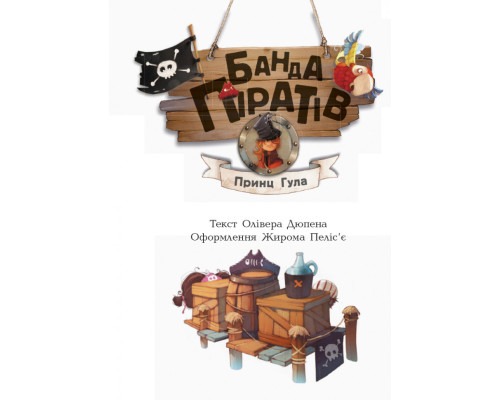 Дитяча книга. Банда піратів: Принц Гула 797002 укр. мовою