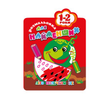 Раскраска для самых маленьких РМ-12-01,02,03,04, 12 страниц Арбуз