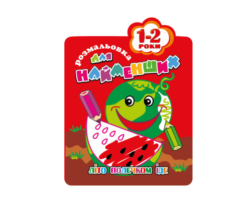 Розмальовка для найменших РМ-12-01,02,03,04, 12 сторінок Кавун