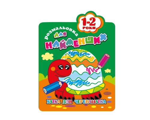 Розмальовка для найменших РМ-12-01,02,03,04, 12 сторінок Черепаха